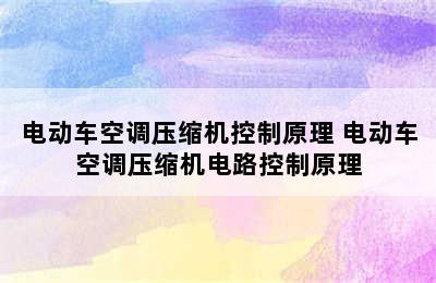 电动车空调压缩机控制原理 电动车空调压缩机电路控制原理